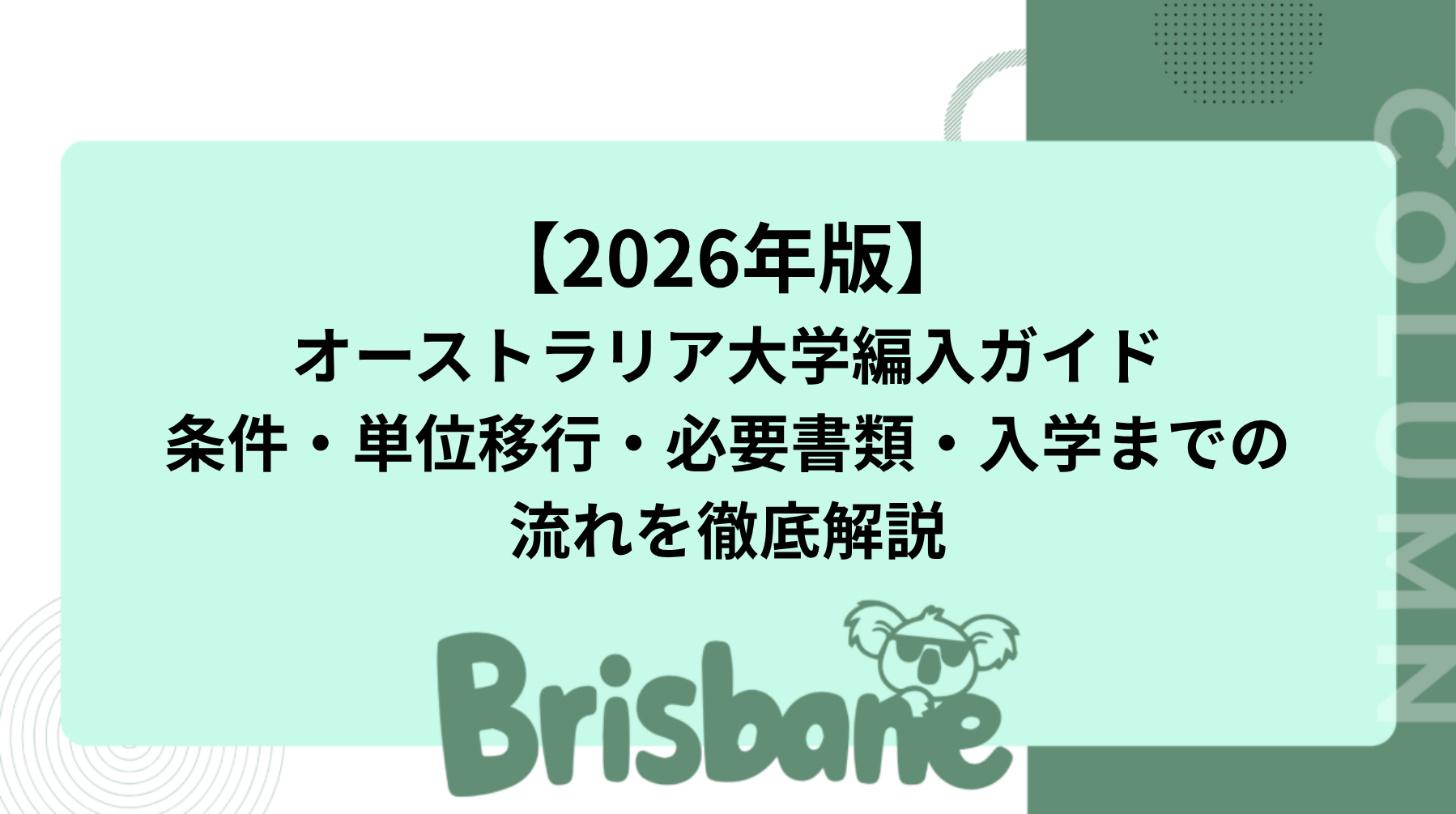 【2026年版】オーストラリア大学編入ガイド｜条件・単位移行・必要書類・入学までの流れを徹底解説