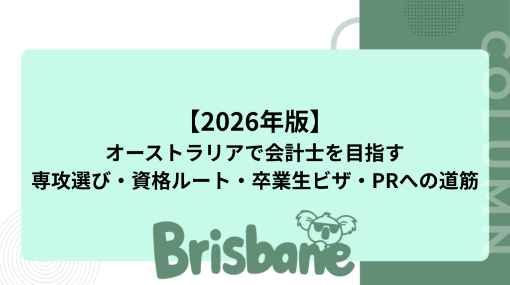 【2026年版】オーストラリアで会計士を目指す|専攻選び・資格ルート・卒業生ビザ・PRへの道筋