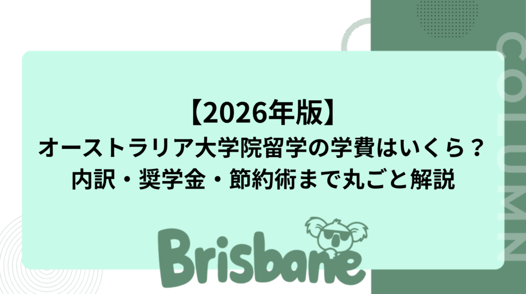 【2026年版】オーストラリア大学院留学の学費はいくら?内訳・奨学金・節約術まで丸ごと解説